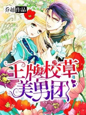 王牌校草美男团漫画16话