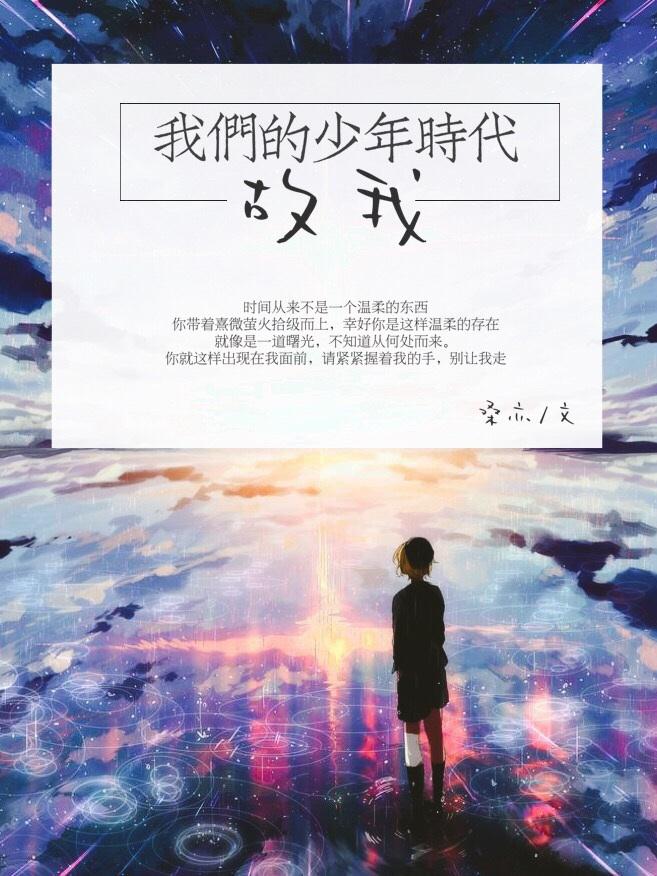 [我们的少年时代