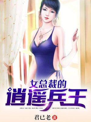 女总裁的逍遥兵王莫凡完整版