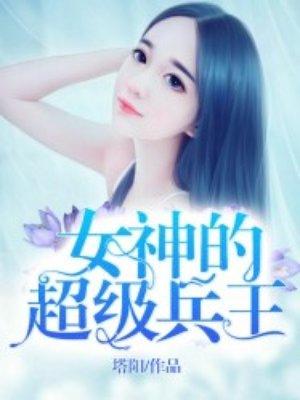 女神的超级兵王塔阳txt