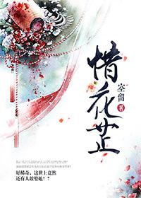 惜花芷无删减完整版