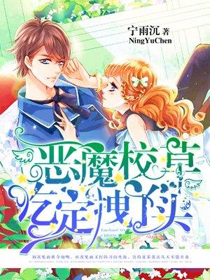 恶魔校草吃定拽丫头漫画