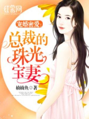 总裁的珠光宝妻女主初恋是谁