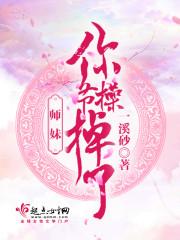 师妹 你听