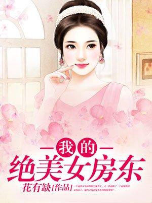 我的绝美女房东在线观看完整版