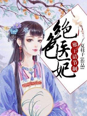 绝色医妃邪王的心尖宠免费阅读全文