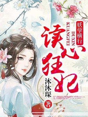 读心狂妃倾天下漫画免费阅读