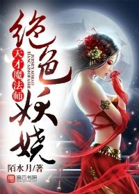 绝色妖娆天才魔法师全文免费阅读