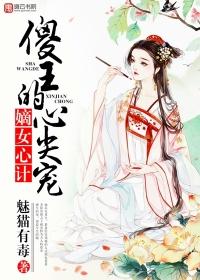 傻女嫡妃王爷