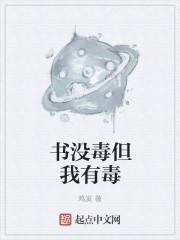 书很毒是什么意思