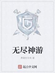 无尽游戏攻略