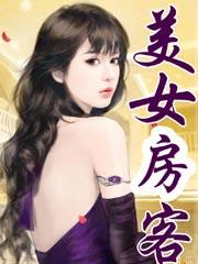 美女房客作者是