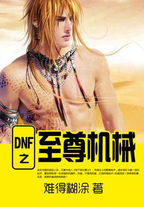 Dnf机械