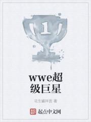 wwe巨星介绍