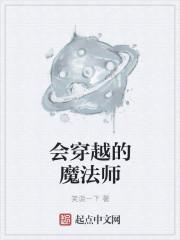 一个魔术师穿越到魔法世界的电影