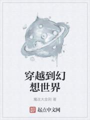 穿越到幻想世界经过仓之彼方四重奏