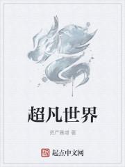 超凡世界的资本恶魔改名叫什么