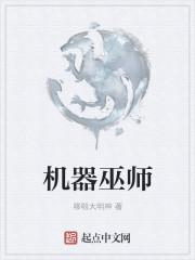 机器巫师地下三层区这样走