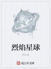 烈焰星球人物性格思维导图