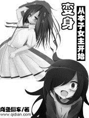 漫画变身女主