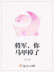 将军夫人的马甲又掉了