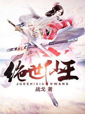 绝世仙王妖魔复苏版