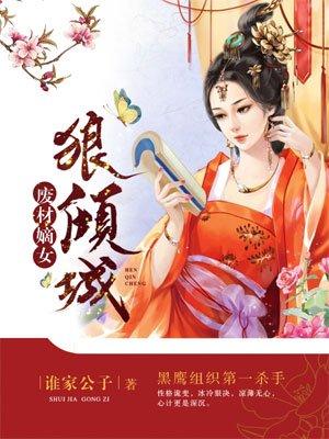 废材嫡女狠倾城 谁家公子