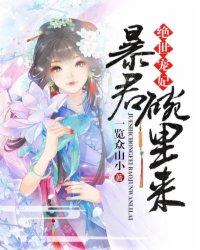 绝世宠妃暴君碗里来