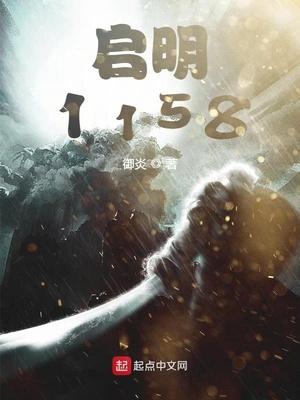 启明1158人物介绍