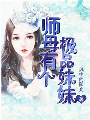 师母的姐妹怎么称呼