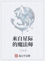 魔法师在星际