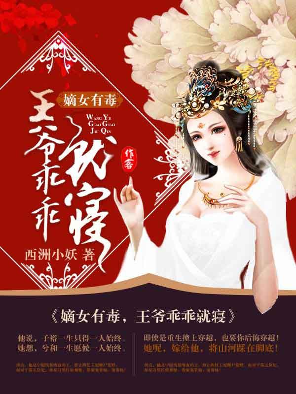 嫡女有毒王爷乖乖就寝第几集解除误会