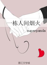 一栋人间烟火 superpanda