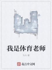 体育老师需要什么