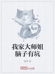 我家大师脑子有坑漫画免费观看