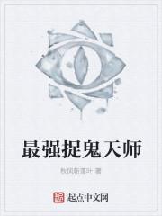 最强捉鬼天师叫什么名字