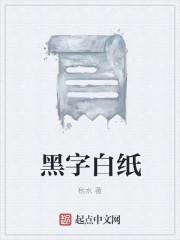 黑纸白字是怎么回事