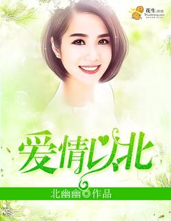 爱情以北方人民苦难的生活为题材创作的优秀诗篇