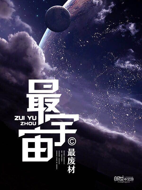 最宇宙全集在线观看