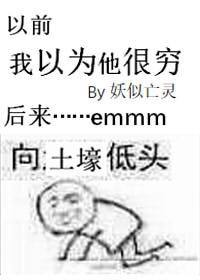 我以为你很穷