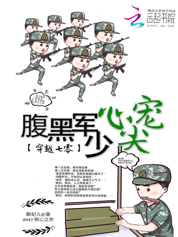 穿越七零腹黑少爷心尖宠