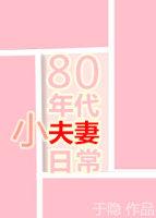 80年代小夫妻日常txt免费