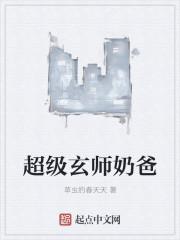 超级玄师奶爸免费阅读