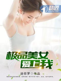 极品美女爱上我免费观看