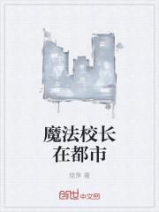 魔法学校校长名字