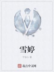 雪婷名字的含义