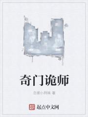 奇门偃甲师第二部