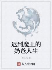 迟到魔王的奶爸人生完结了吗