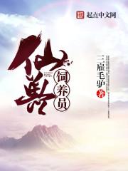 魔仙饲养员