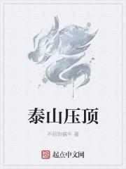 泰山压顶代表什么数字